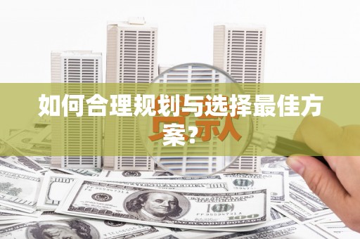 贵定如何合理规划与选择最佳方案？