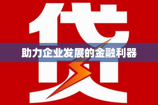 贵定助力企业发展的金融利器