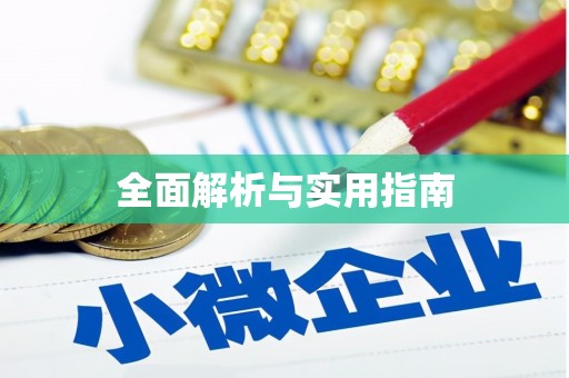 贵定全面解析与实用指南